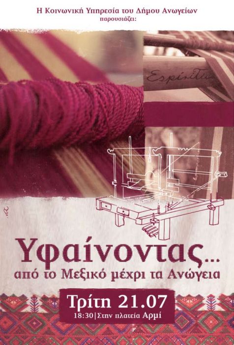 αφισα υφαινοντας