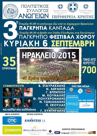 ΑΦΙΣΑ ΠΡΟ ΧΟΡΗΓΩΝ ΚΑΝΤΑΔΑ 2015 ΗΡΑΚΛΕΙΟ