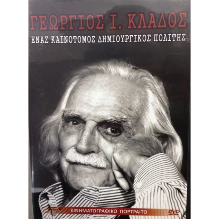 georgios-klados-enas-kainotomos-dimiourgikos-politis